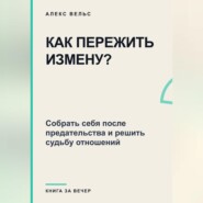 Как пережить измену? Собрать себя после предательства и решить судьбу отношений