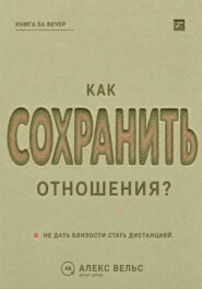 Как сохранить отношения? Решения, которые не дают близости превратиться в дистанцию