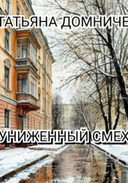 Униженный смех