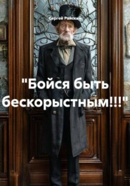 "Бойся быть бескорыстным!!!"