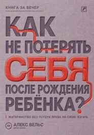 Как не потерять себя после рождения ребёнка? Материнство, усталость и возвращение права на собственную жизнь