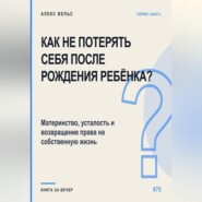 Как не потерять себя после рождения ребёнка? Материнство, усталость и возвращение права на собственную жизнь