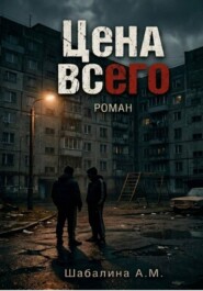 Цена всего