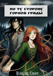 По ту сторону горной гряды