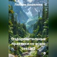 Оздоровительные практики со всего света-2