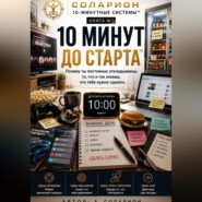 10 Минут до Старта