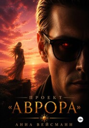 Проект "Аврора"