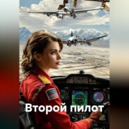 Второй пилот
