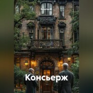 Консьерж