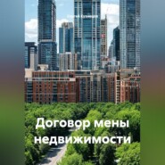 Договор мены недвижимости