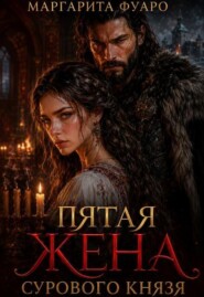 Пятая Жена Сурового Князя