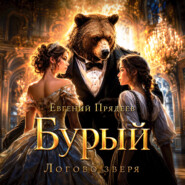 Бурый. Логово зверя