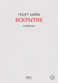 Вскрытие