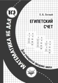 Египетский счет