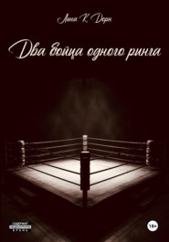 Два бойца одного ринга