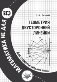 Геометрия двусторонней линейки
