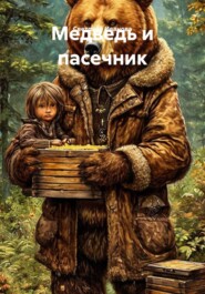 Медведь и пасечник