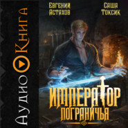 Император Пограничья 10