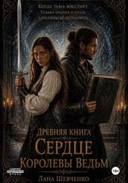 Древняя Книга. Сердце Королевы Ведьм