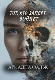 Тот, кто заперт, выйдет