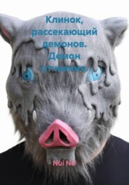 Клинок, рассекающий демонов. Демон отчаяния.
