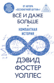 Все и даже больше. Компактная история бесконечности