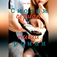 Смотри сериал - пиши роман