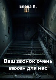 Ваш звонок очень важен для нас