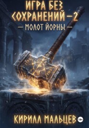 Игра без сохранений - 2 Молот Йорны.