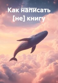 Как написать [не] книгу