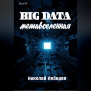 Big Data. Метавселенная