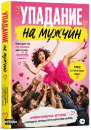 Упадания на мужчину