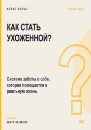 Как стать ухоженной? Система заботы о себе, которая помещается в реальную жизнь