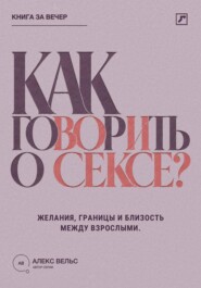 Как говорить о сексе? Желания, границы и близость между взрослыми партнёрами