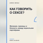 Как говорить о сексе? Желания, границы и близость между взрослыми партнёрами