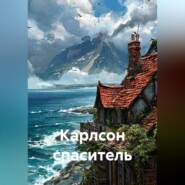 Карлсон спаситель