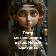 Театр механических кукол. Новые горизонты