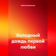 Холодный дождь первой любви