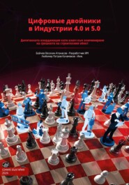 Цифровыe двойники в Индустрии 4.0 и 5.0 Част 1