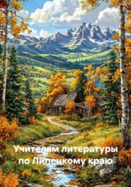 Учителям литературы по Липецкому краю