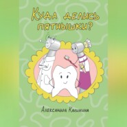 Куда делись пятнышки?
