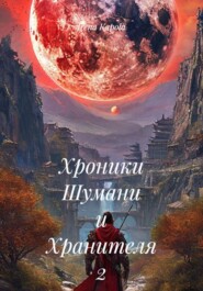 Хроники Шумани и Хранителя 2 часть