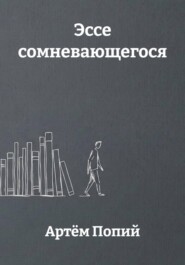 Эссе сомневающегося