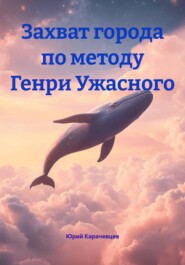 Захват города по методу Генри Ужасного
