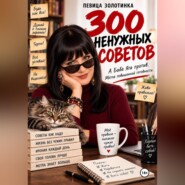 300 ненужных советов