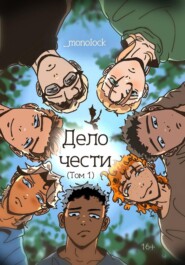 Дело чести. Том 1