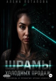 Шрамы холодных продаж: заповеди и пробитие брони клиента