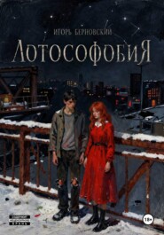 Лотософобия