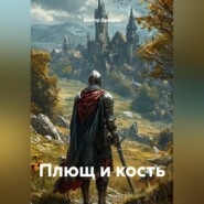 Плющ и кость