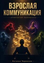 Взрослая коммуникация. Архитектура результата